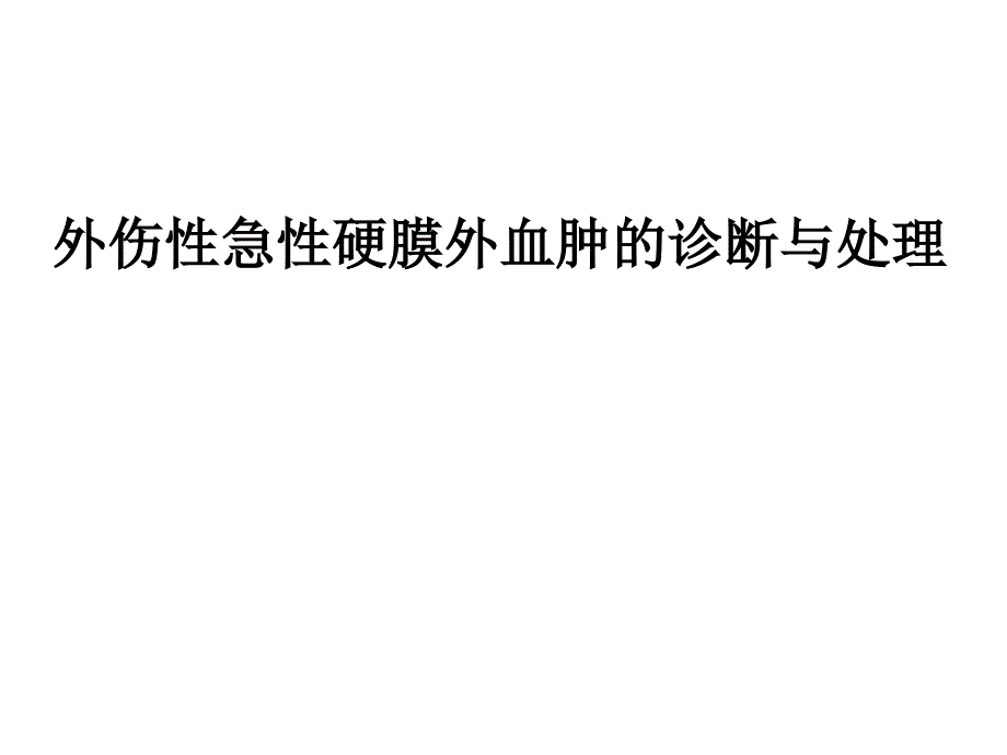 外伤性急性硬膜外血肿的诊断及其处理_第1页