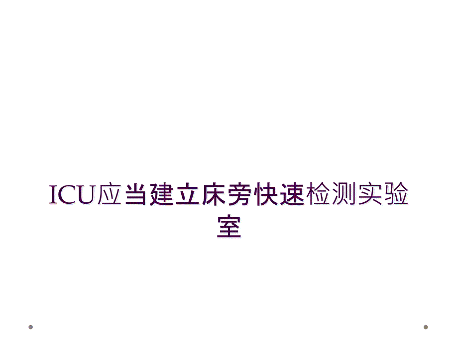 ICU应当建立床旁快速检测实验室_第1页