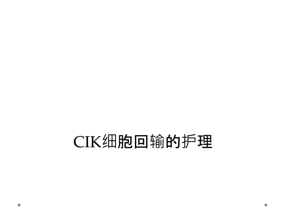 CIK细胞回输护理_第1页