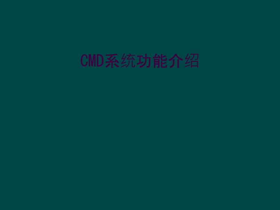 CMD系统功能介绍_第1页