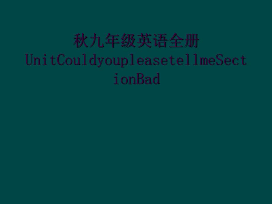 秋九年级英语全册UnitCouldyoupleasetellmeSectionBad_第1页