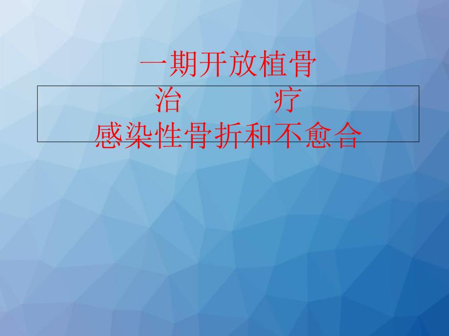 一期开放植骨治疗感染和不愈合积水潭黄雷ppt课件_第1页