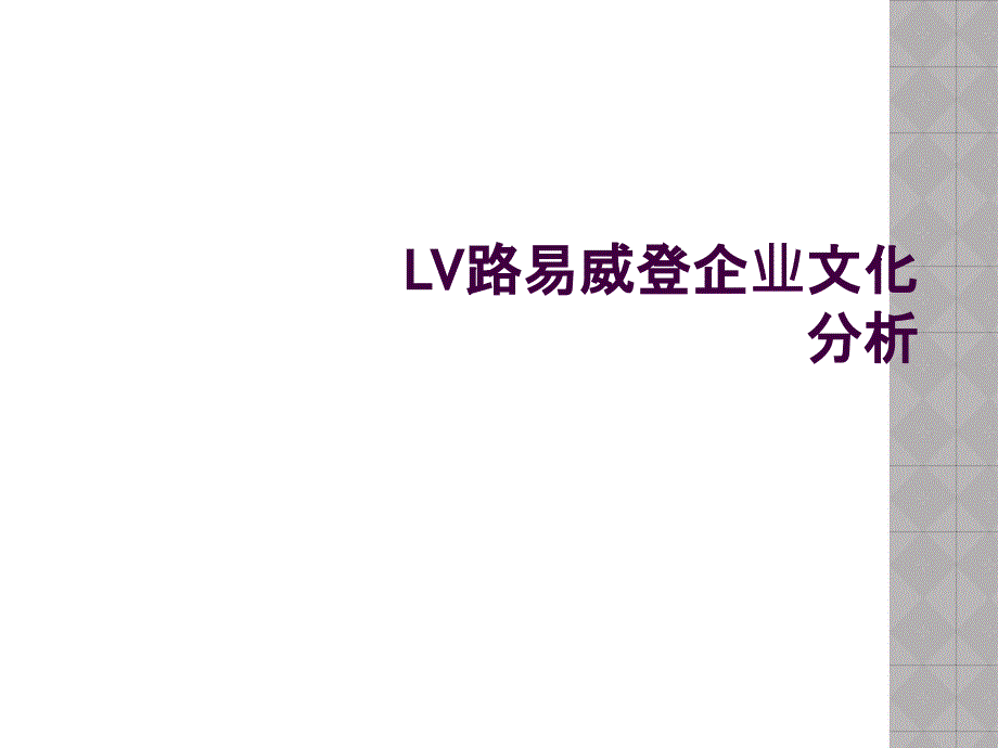 LV路易威登企业文化分析_第1页