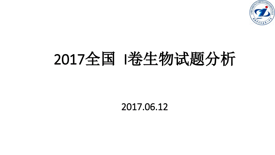 2017全国 I卷生物试题分析及2018备考建议_第1页