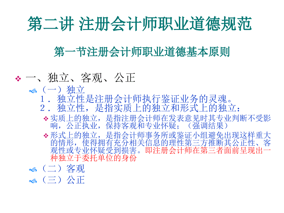 注册会计师职业道德规范论述_第1页