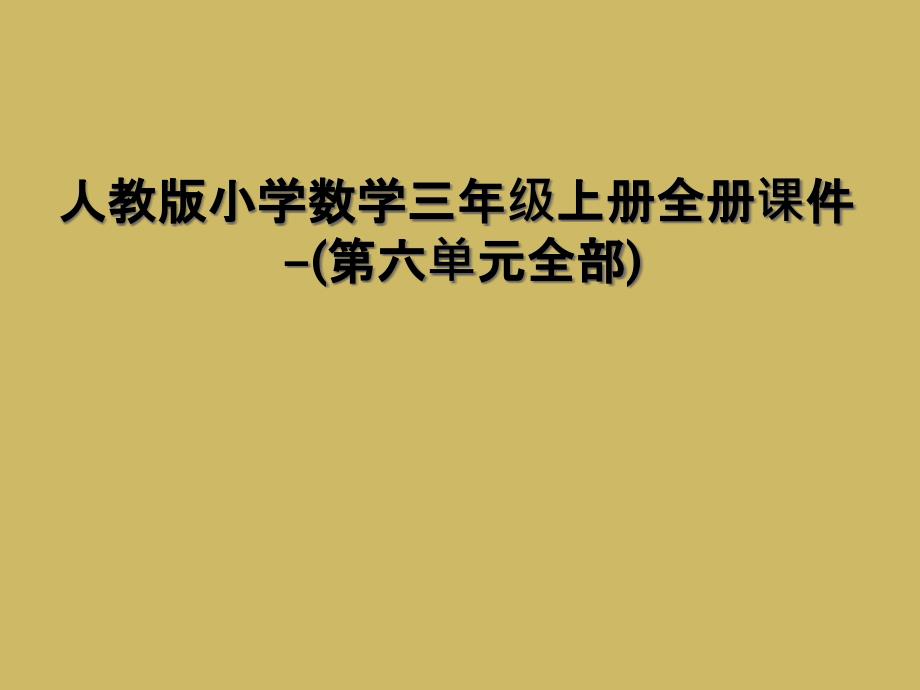 人教版小学数学三年级上册全册课件第六单元全部_第1页