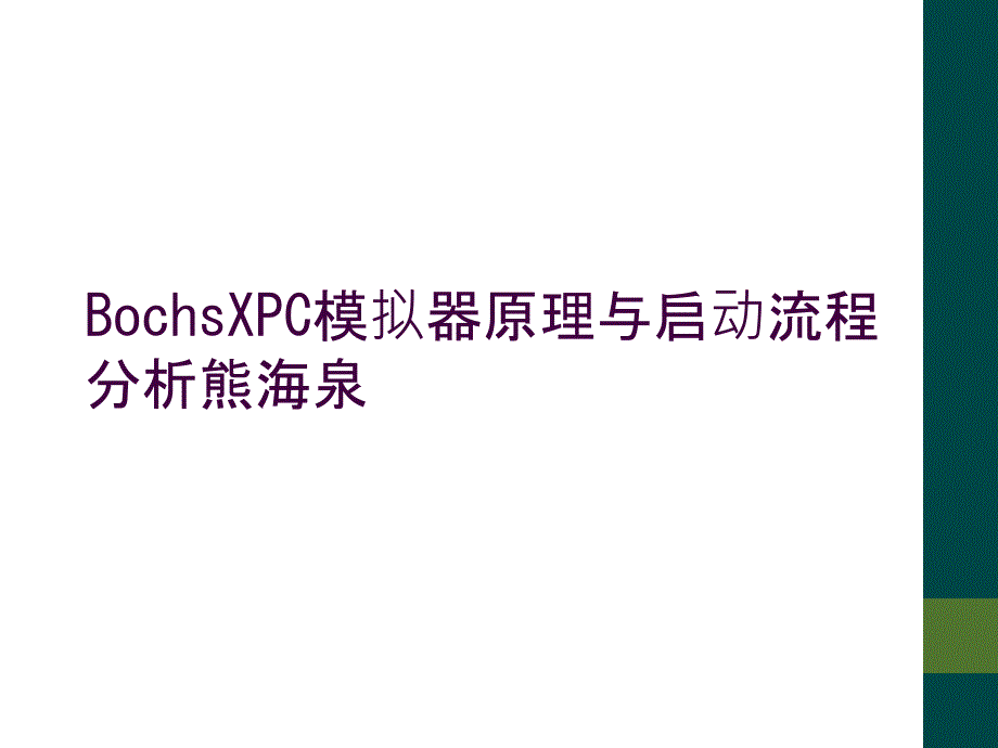 BochsXPC模拟器原理与启动流程分析熊海泉_第1页