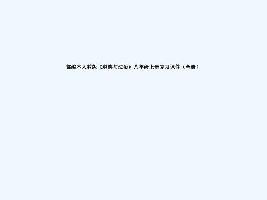 部编本人教版道德与法治八年级上册复习课件全册_第1页