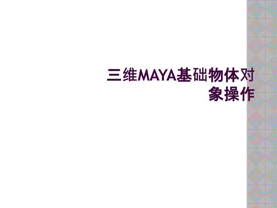 三维MAYA基础物体对象操作_第1页