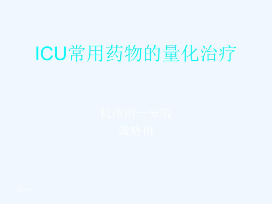 ICU常用药物的量化治疗_第1页