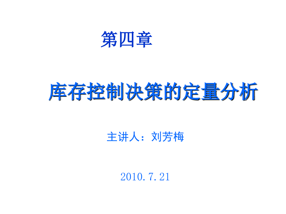 库存控制决策的定量分析_第1页