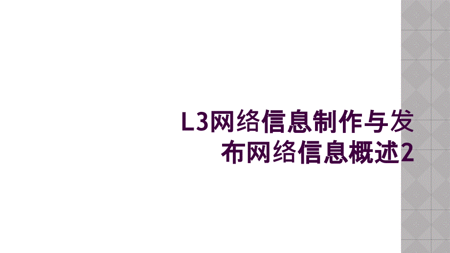 L3网络信息制作与发布网络信息概述2_第1页