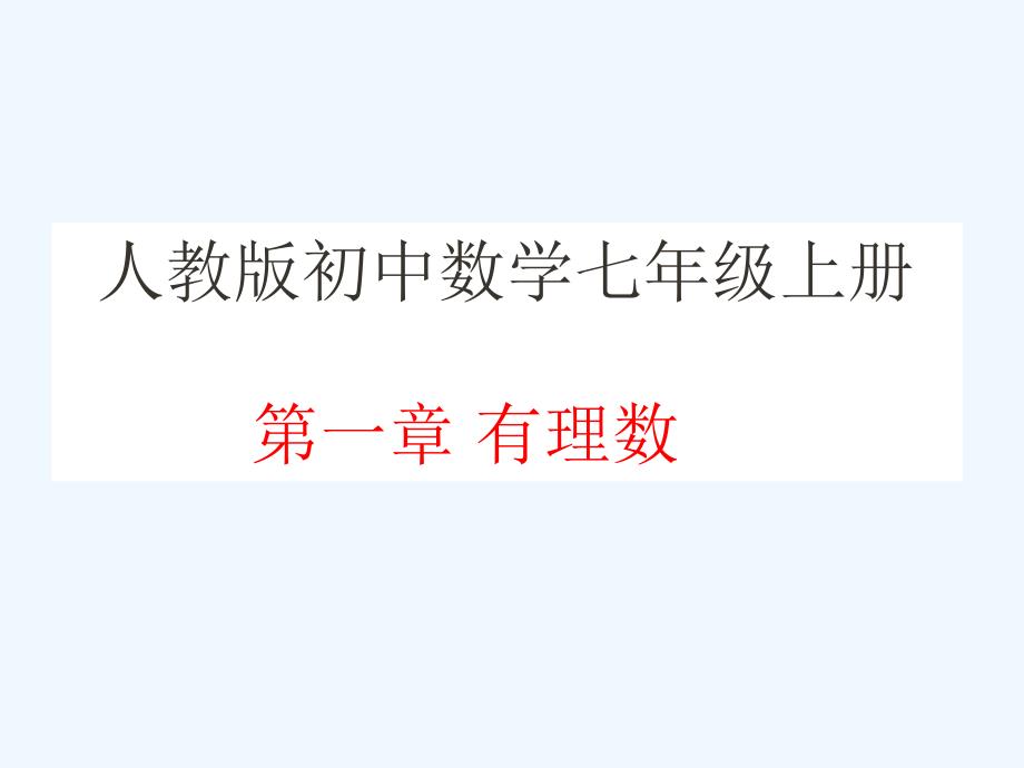 人教版初中数学七年级上全册课件-第一章有理数_第1页