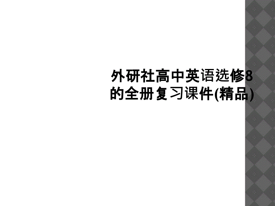 外研社高中英语选修8的全册复习课件_第1页