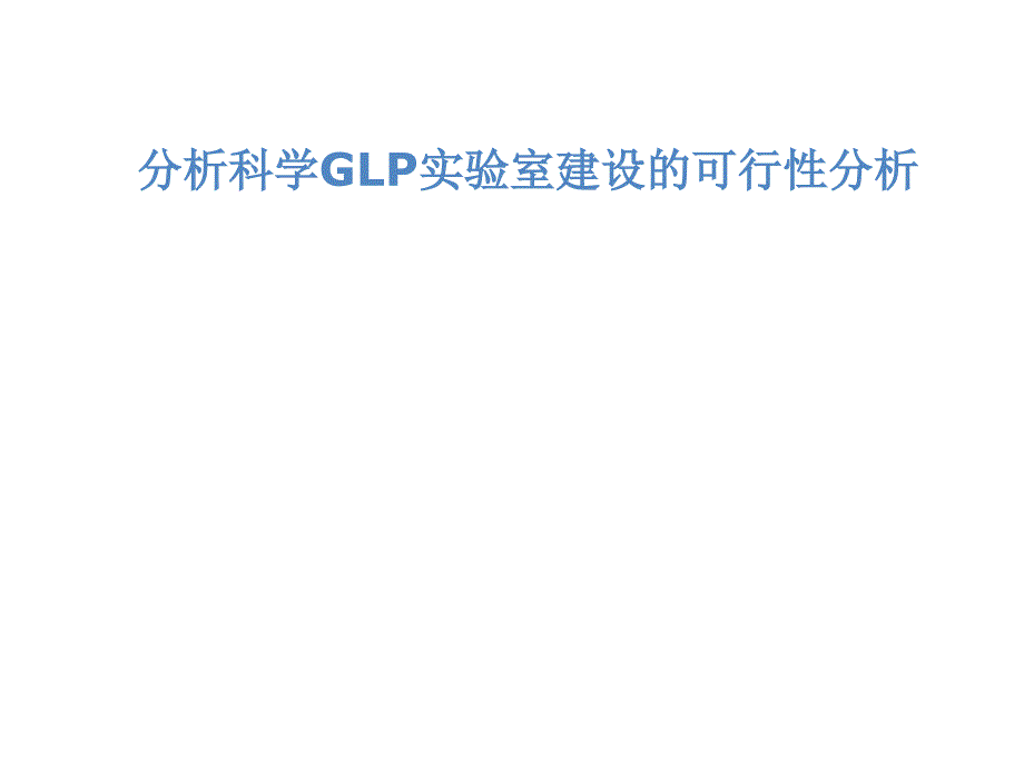 分析科学GLP实验室建设的可行性分析_第1页