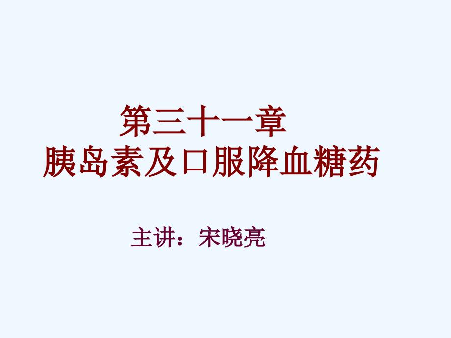 31药理学第三十一章胰岛素及其他降血糖药_第1页