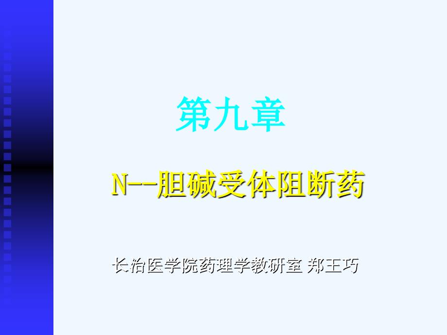 09药理学第九章胆碱受体阻断药II_第1页