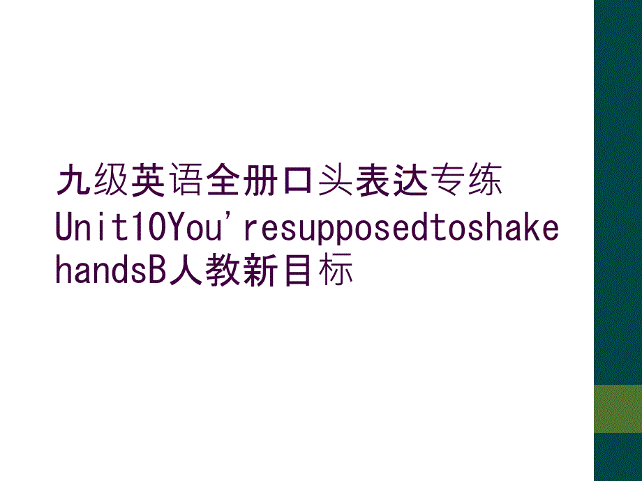 九级英语全册口头表达专练Unit10YouresupposedtoshakehandsB人教新目标_第1页