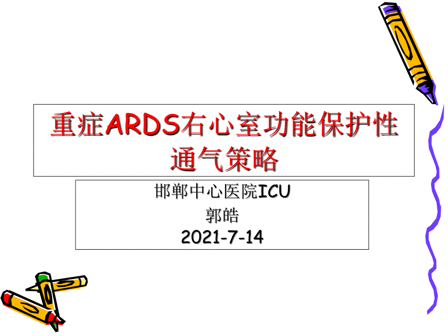 ARDS的右室保护性通气策演示文稿_第1页