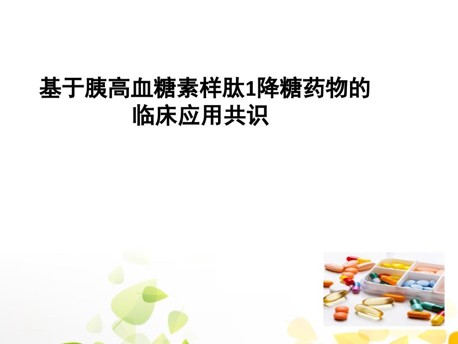 GLP临床应用_第1页