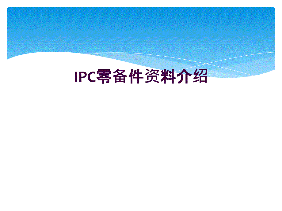 IPC零备件资料介绍_第1页