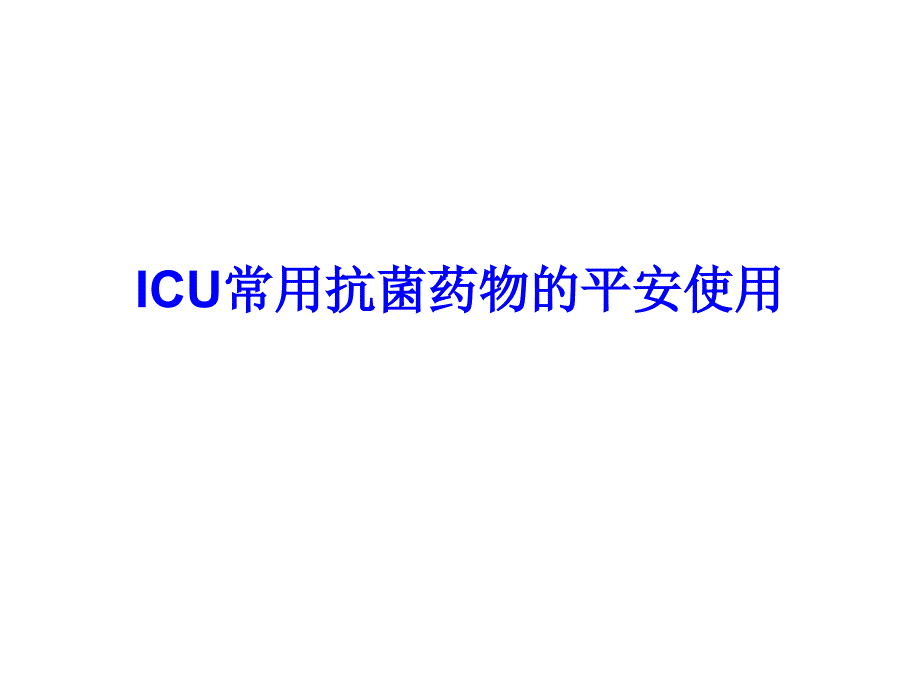 ICU常用抗菌药物的安全使用指南_第1页