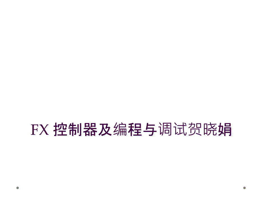 FX 控制器及编程与调试贺晓娟_第1页