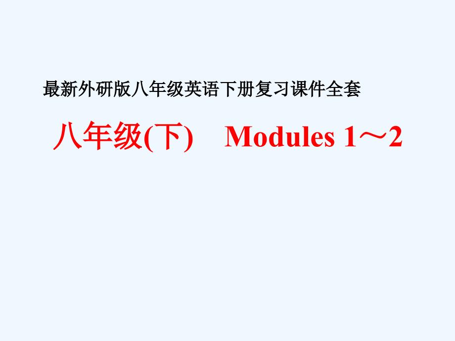 最新外研版八年级英语下册复习课件全套_第1页