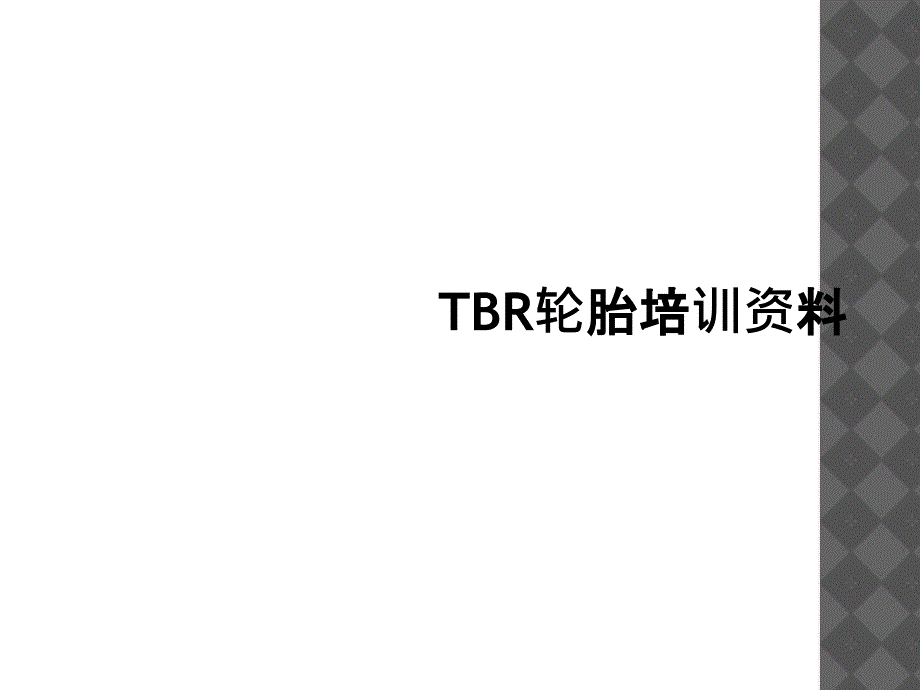 TBR轮胎培训资料_第1页