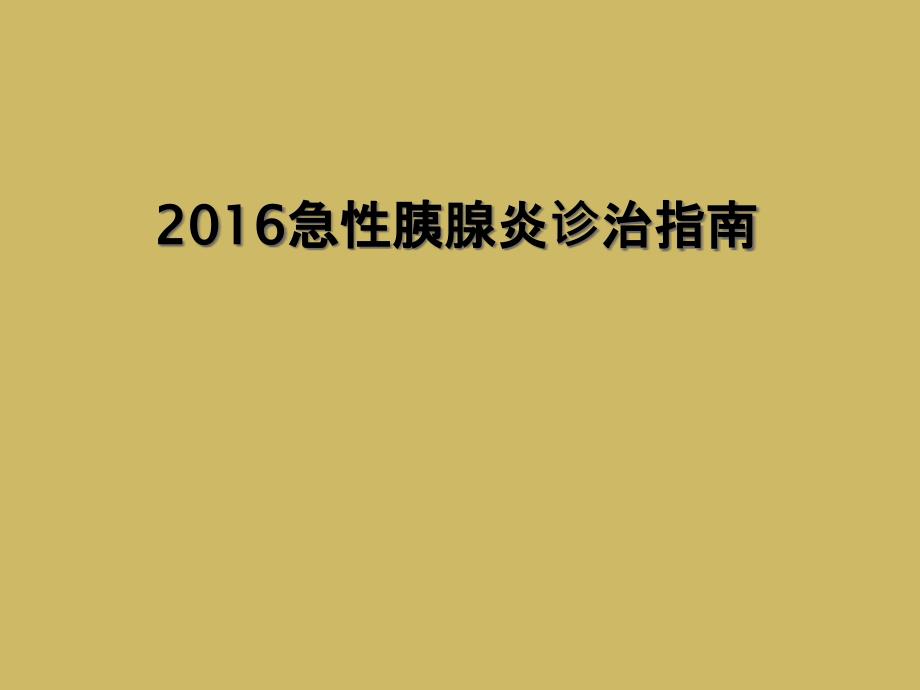 2016急性胰腺炎诊治指南_第1页