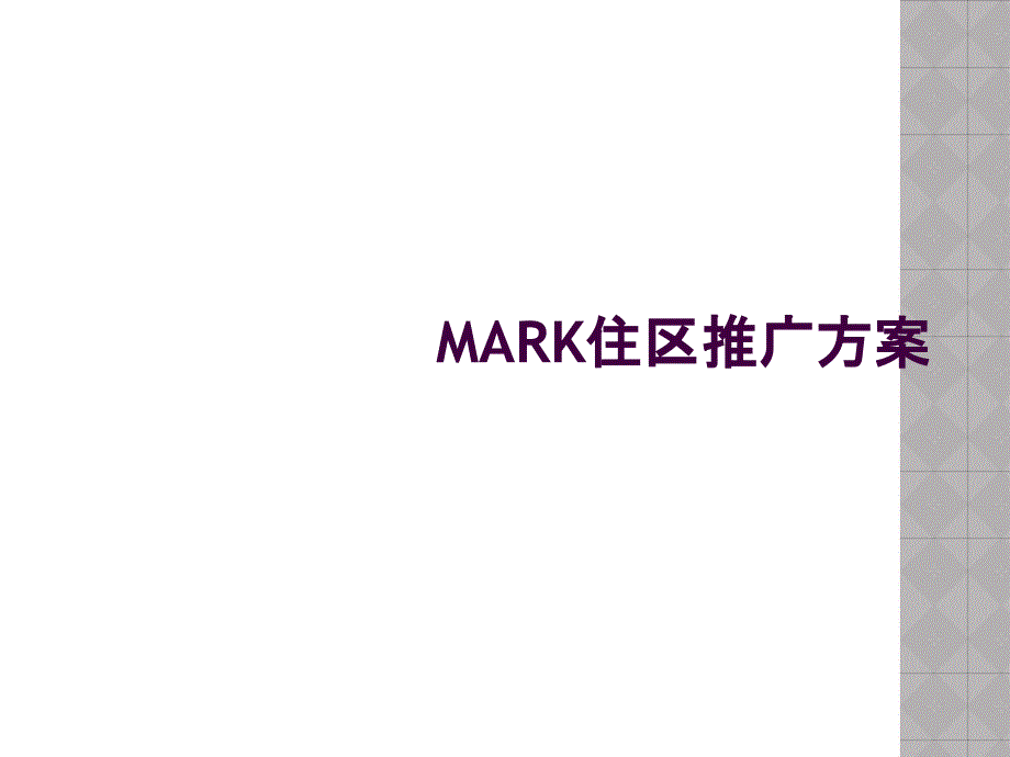 MARK住区推广方案_第1页