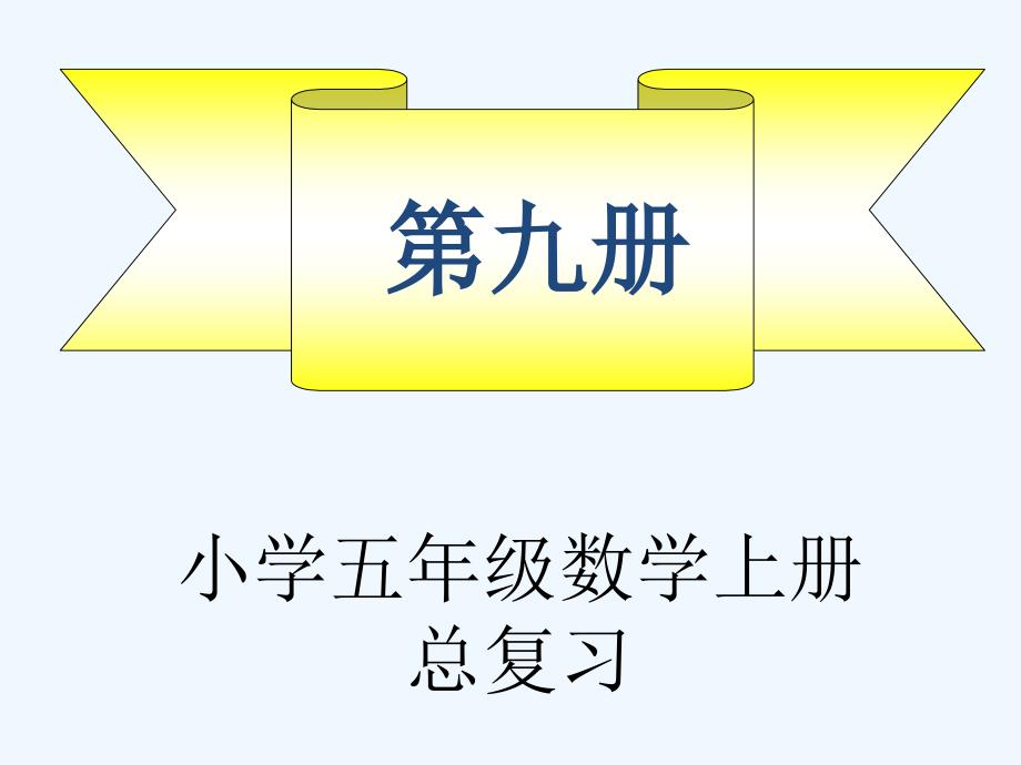 新课标人教版五年级上册数学总复习ppt课件全册_第1页