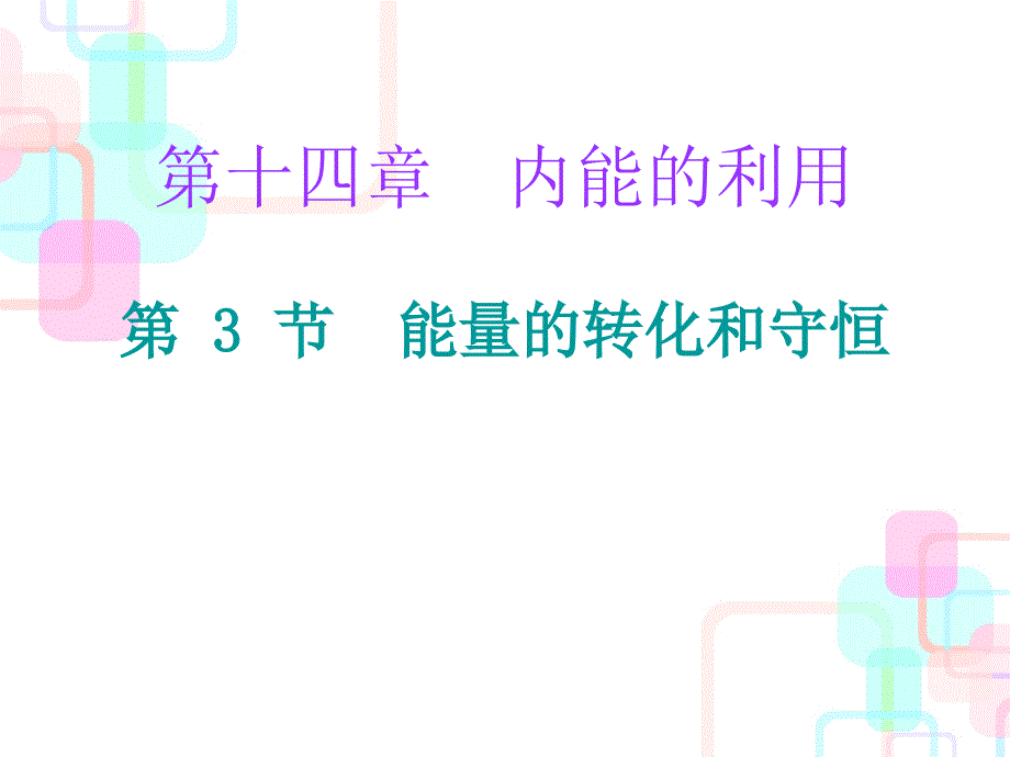 2017年秋人教版九年级物理全册（课件+课堂十分钟课件）：14.3 能量的转化和守恒_第1页