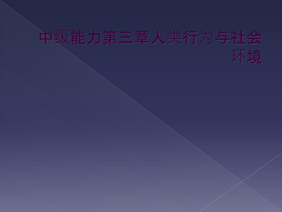 中级能力第三章人类行为与社会环境_第1页