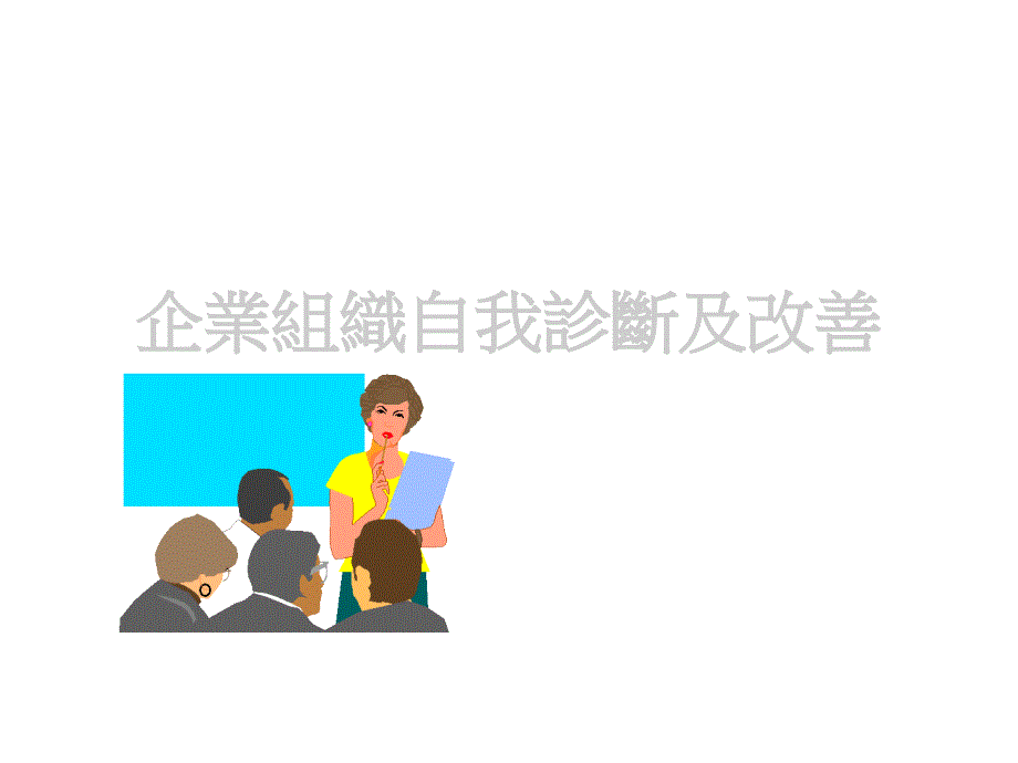 企业组织自我诊断与改善_第1页