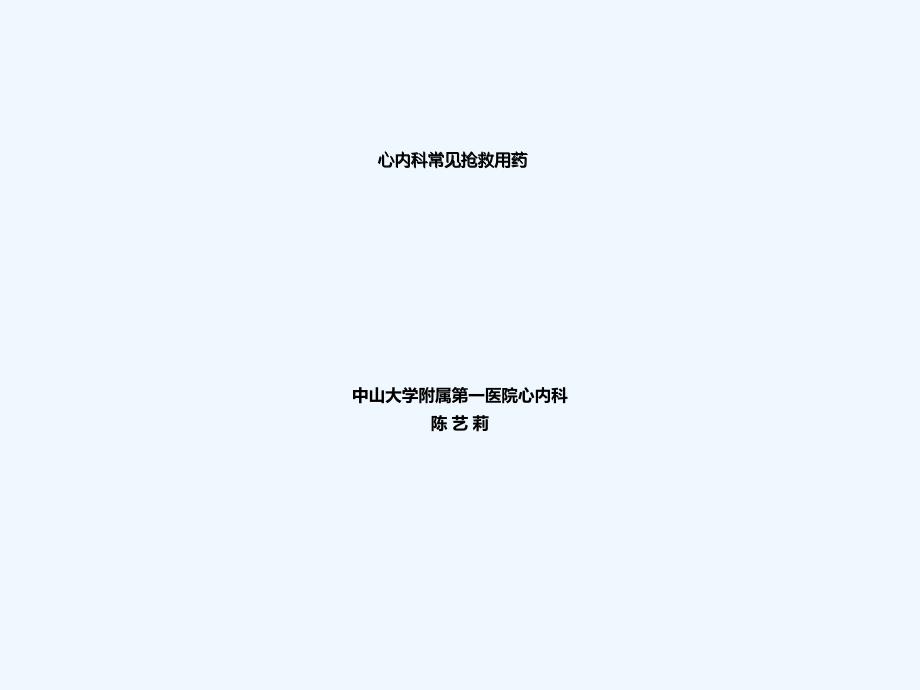 CCU常见抢救用药_第1页