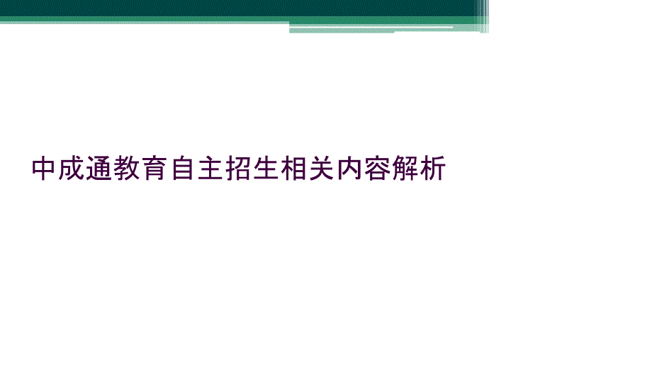 中成通教育自主招生相关内容解析_第1页