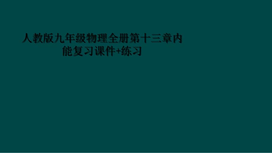 人教版九年级物理全册第十三章内能复习课件练习_第1页