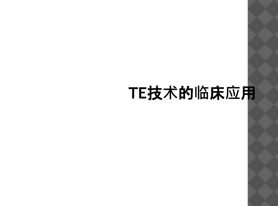 TE技术的临床应用_第1页