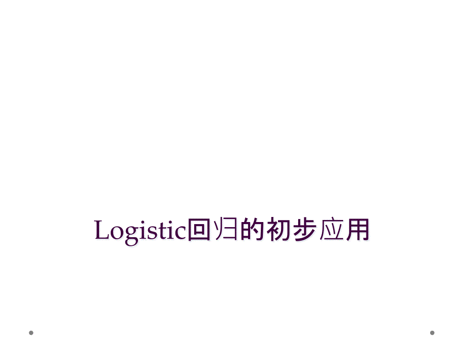 Logistic回归的初步应用_第1页