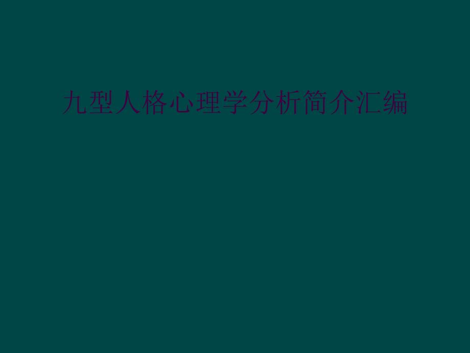 九型人格心理学分析简介汇编_第1页