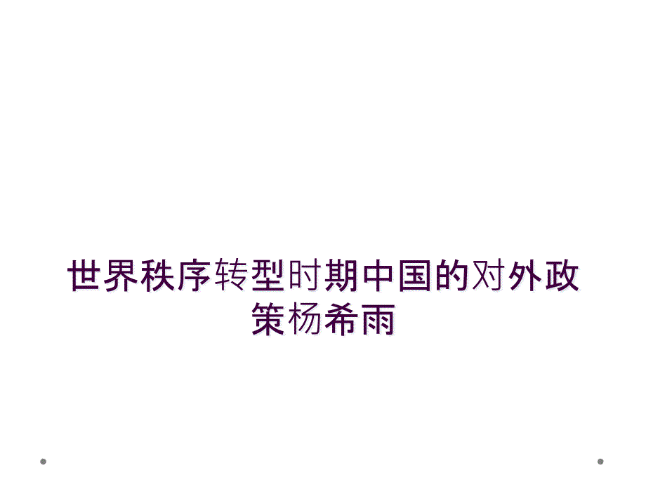 世界秩序转型时期中国的对外政策杨希雨_第1页