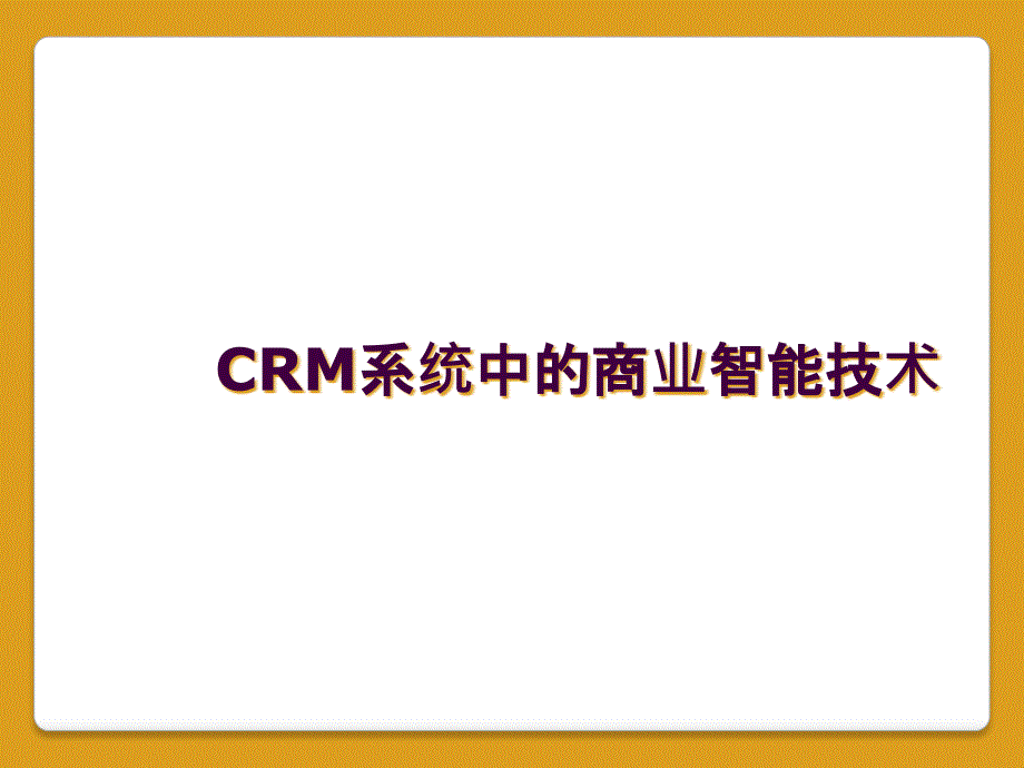 CRM系统中的商业智能技术_第1页