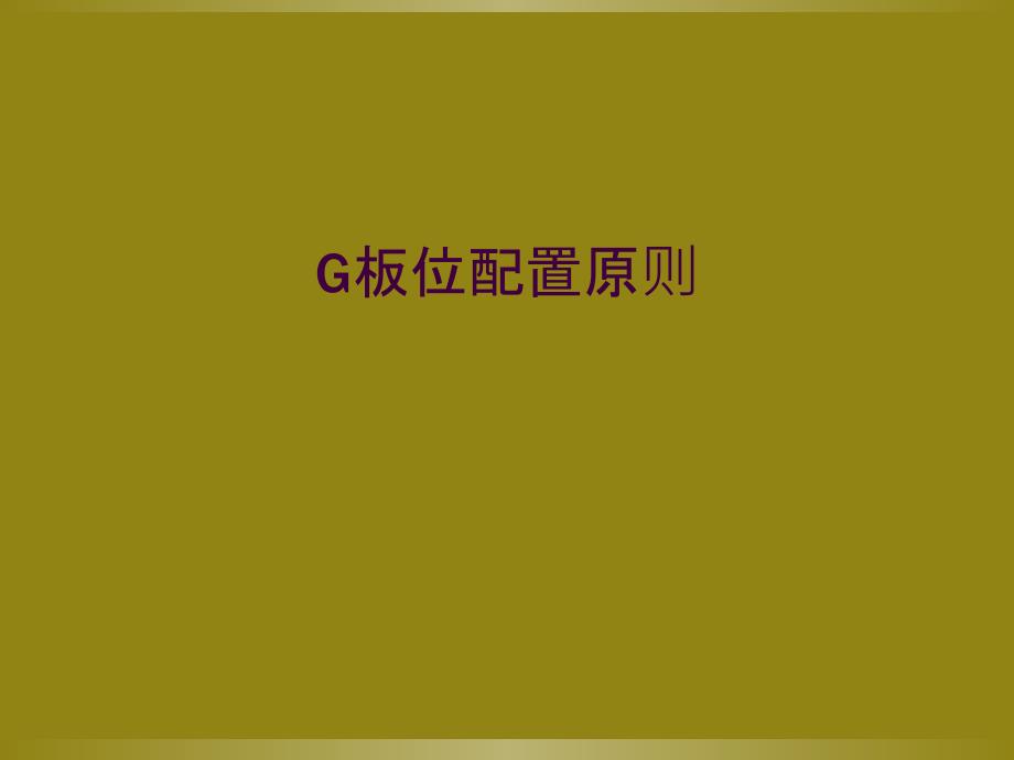 G板位配置原则_第1页