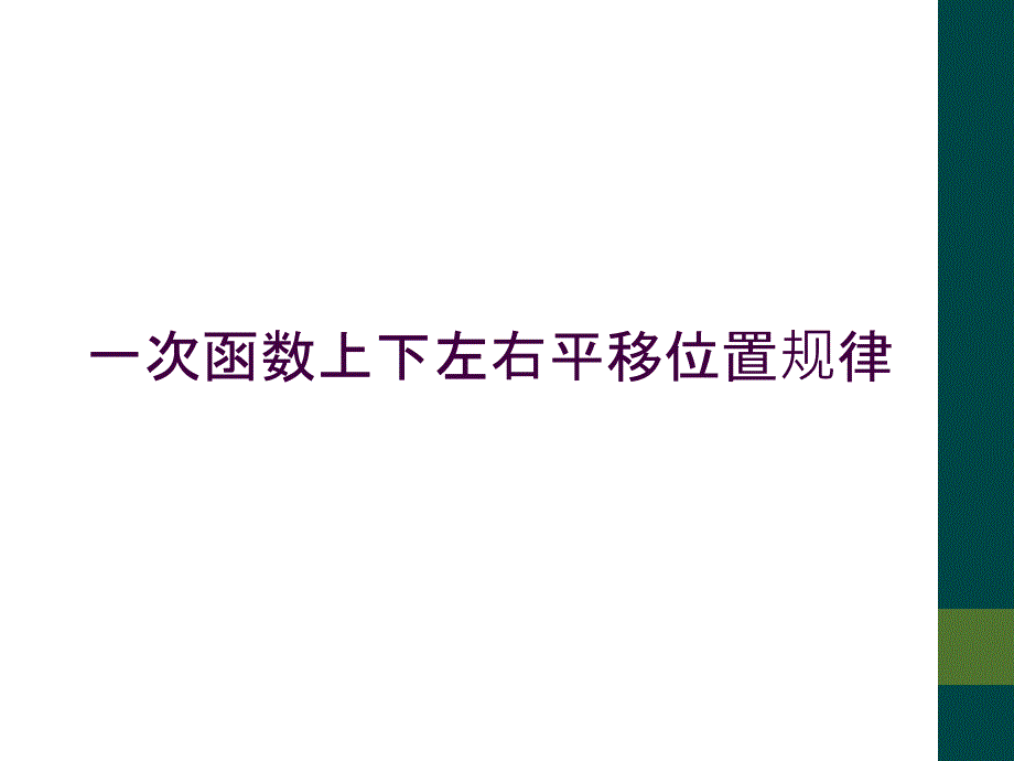 一次函数上下左右平移位置规律_第1页