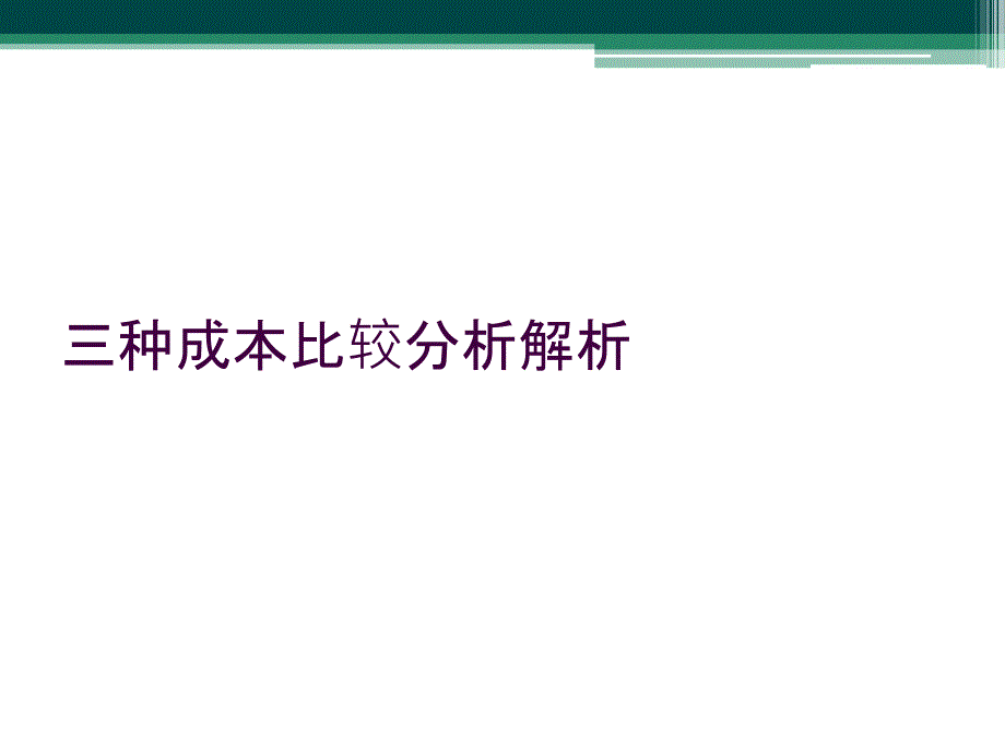 三种成本比较分析解析_第1页