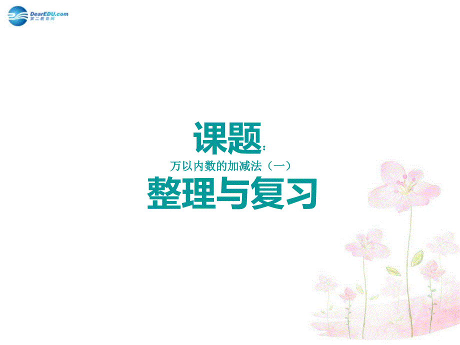 秋三年级数学上册 第二单元 万以内的加法和减法（一）复习课件 新人教版_第1页