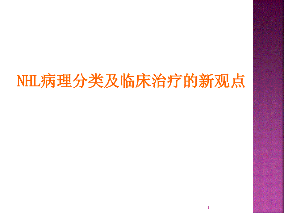 NHL病理分类与临床治疗新观点_第1页