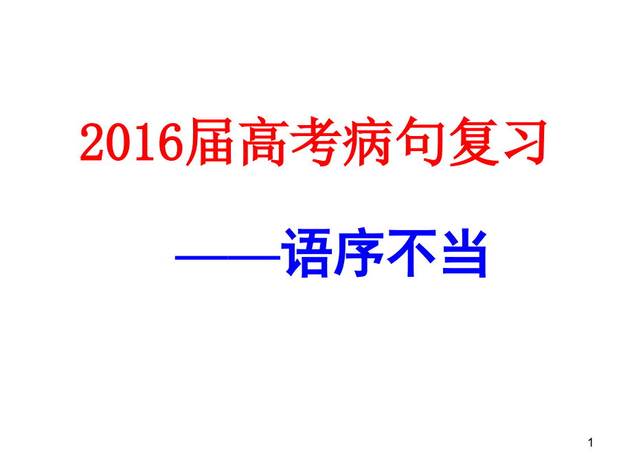 2016届高考病句复习之一语序不当_第1页