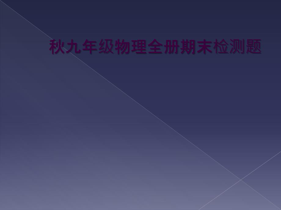 秋九年级物理全册期末检测题_第1页